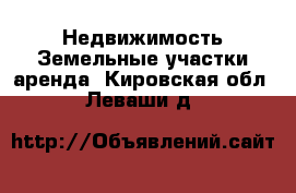 Недвижимость Земельные участки аренда. Кировская обл.,Леваши д.